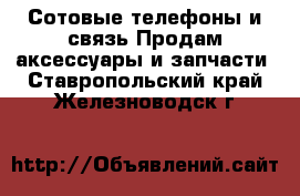 Сотовые телефоны и связь Продам аксессуары и запчасти. Ставропольский край,Железноводск г.